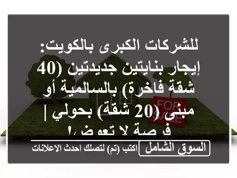 للشركات الكبرى بالكويت: إيجار بنايتين جديدتين (40...