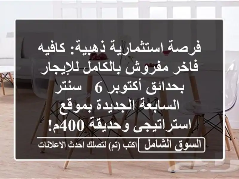 فرصة استثمارية ذهبية: كافيه فاخر مفروش...