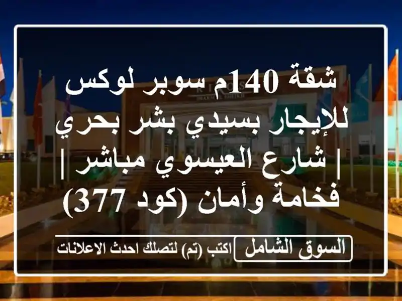 شقة 140م سوبر لوكس للإيجار بسيدي بشر بحري | شارع...