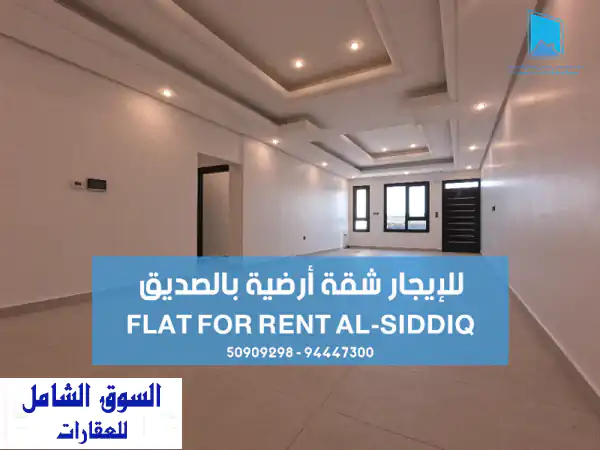 شقة أحلامك تنتظرك! للإيجار شقة أرضية فاخرة بالصديق:...