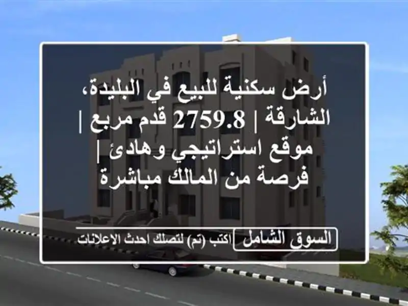 أرض سكنية للبيع في البليدة، الشارقة | 2759.8 قدم مربع...