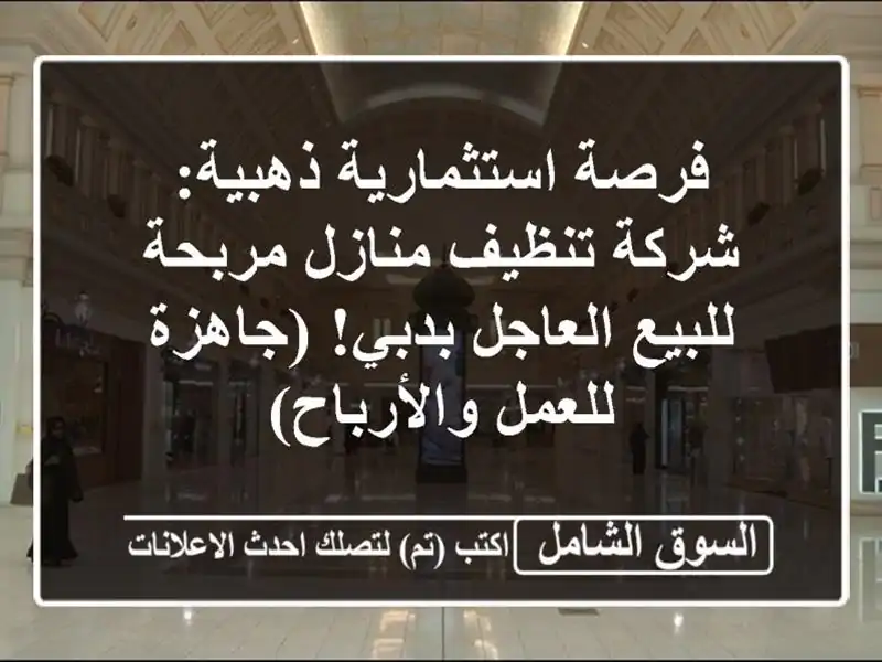 فرصة استثمارية ذهبية: شركة تنظيف منازل مربحة...