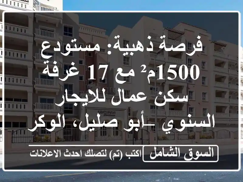 فرصة ذهبية: مستودع 1500م² مع 17 غرفة سكن عمال...