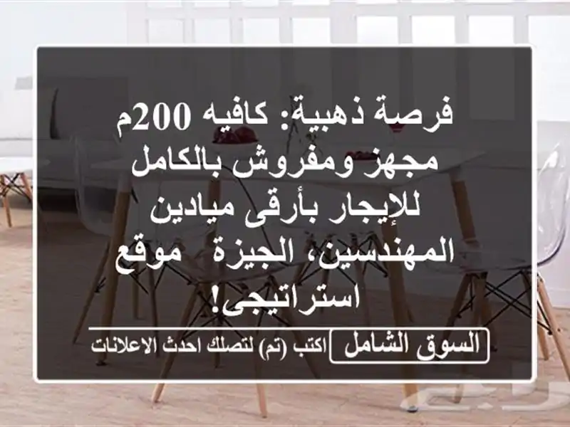 فرصة ذهبية: كافيه 200م مجهز ومفروش بالكامل...