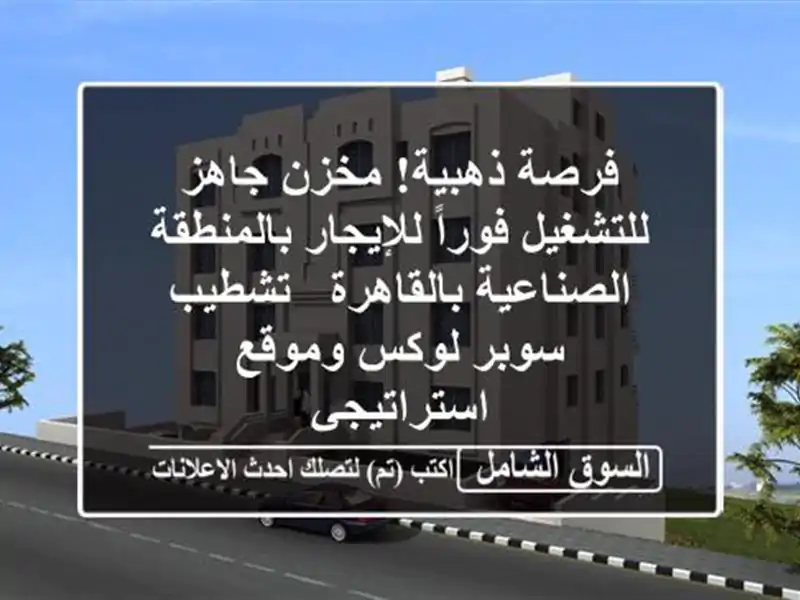 فرصة ذهبية! مخزن جاهز للتشغيل فوراً للإيجار...