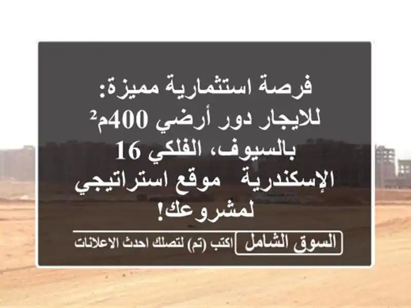 فرصة استثمارية مميزة: للايجار دور أرضي 400م²...