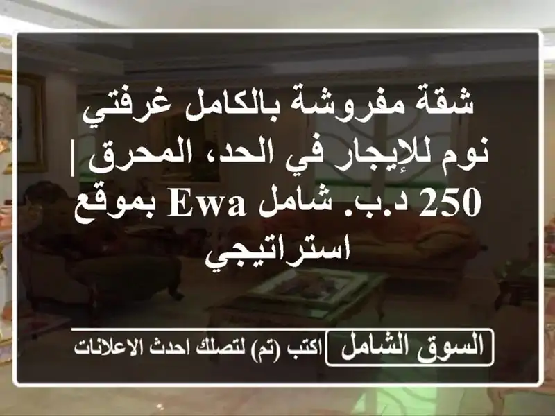 شقة مفروشة بالكامل غرفتي نوم للإيجار في الحد، المحرق...