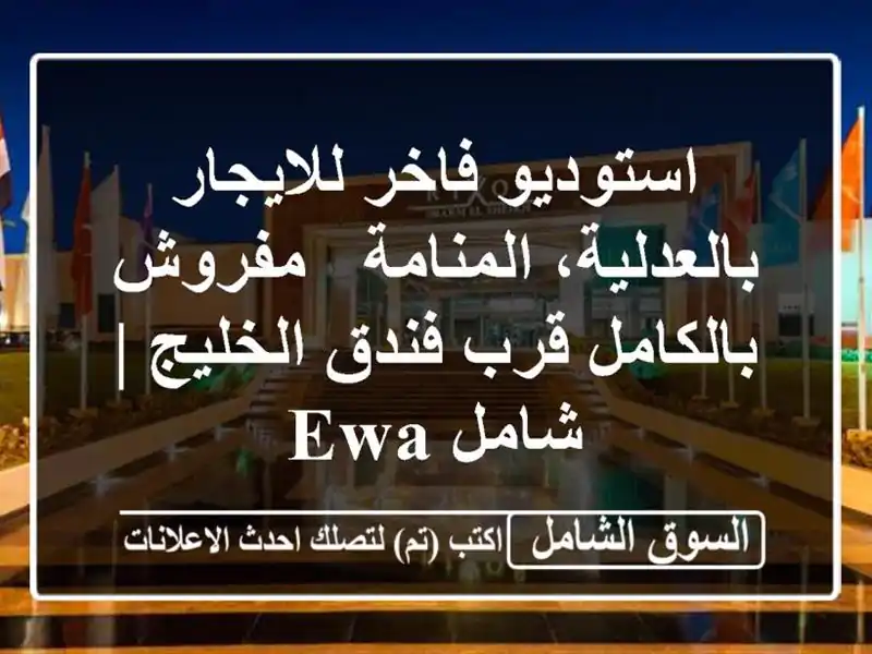 استوديو فاخر للايجار بالعدلية، المنامة -...