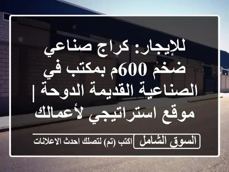 للإيجار: كراج صناعي ضخم 600م بمكتب في الصناعية...