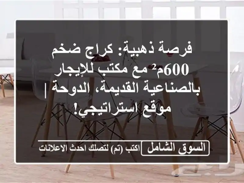 فرصة ذهبية: كراج ضخم 600م² مع مكتب للإيجار...