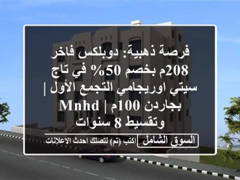 فرصة ذهبية: دوبلكس فاخر 208م بخصم 50% في تاج سيتي...