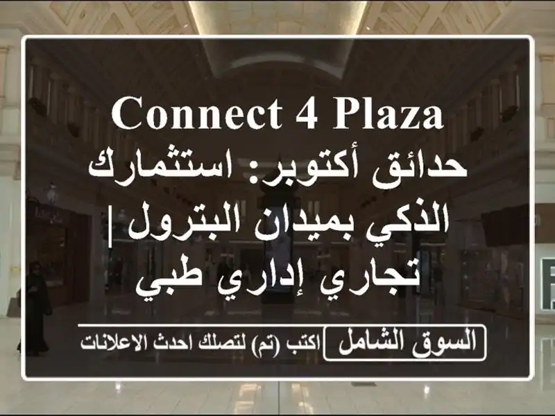 Connect 4 Plaza حدائق أكتوبر: استثمارك الذكي بميدان البترول...