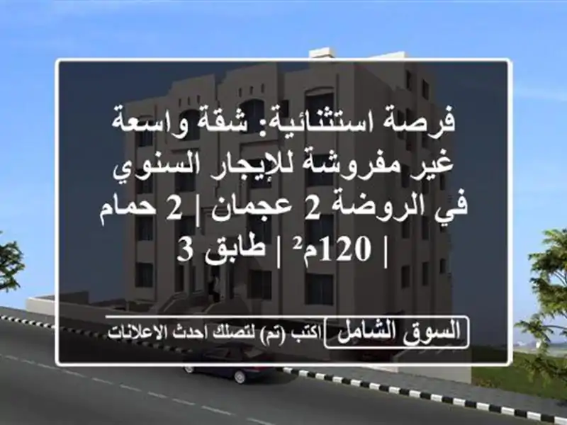 فرصة استثنائية: شقة واسعة غير مفروشة للإيجار السنوي...