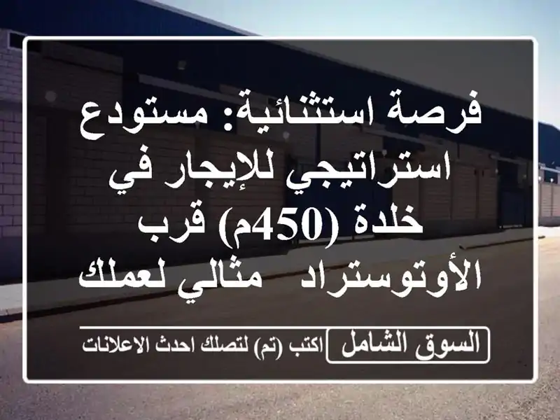 فرصة استثنائية: مستودع استراتيجي للإيجار في خلدة...