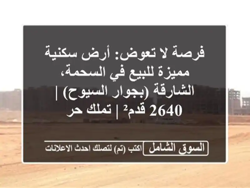 فرصة لا تعوض: أرض سكنية مميزة للبيع في السحمة،...