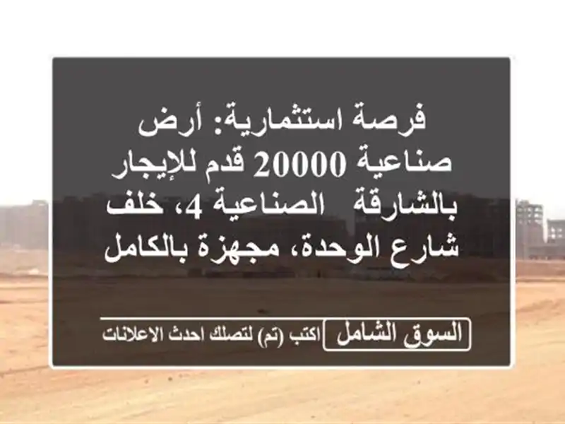 فرصة استثمارية: أرض صناعية 20000 قدم للإيجار بالشارقة...