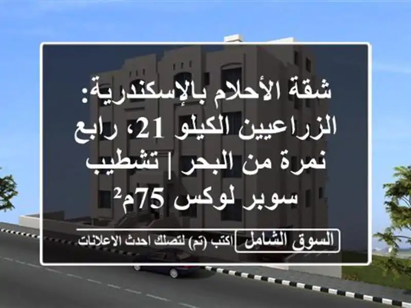 شقة الأحلام بالإسكندرية: الزراعيين الكيلو 21،...