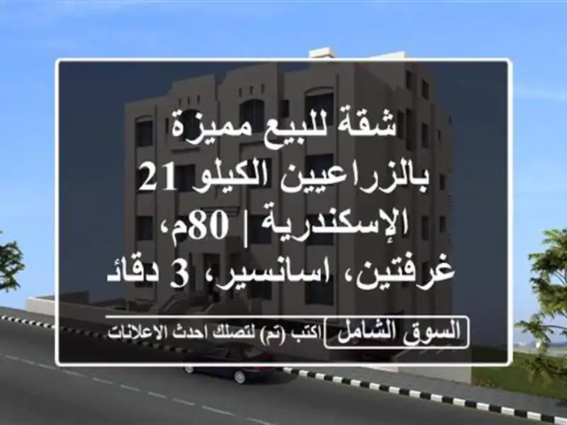 شقة للبيع مميزة بالزراعيين الكيلو 21 الإسكندرية |...