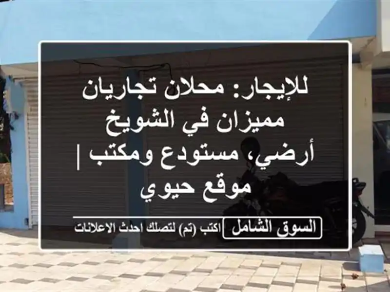 للإيجار: محلان تجاريان مميزان في الشويخ - أرضي،...