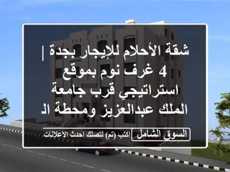 شقة الأحلام للإيجار بجدة | 4 غرف نوم بموقع...