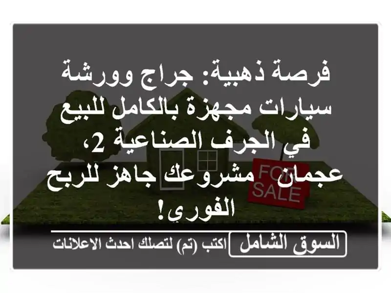 فرصة ذهبية: جراج وورشة سيارات مجهزة بالكامل للبيع...