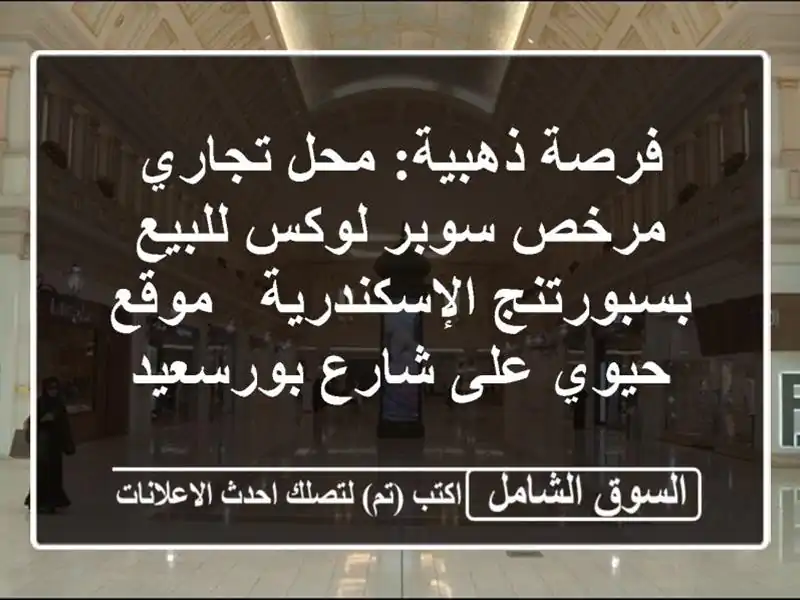 فرصة ذهبية: محل تجاري مرخص سوبر لوكس للبيع...