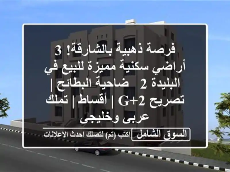 فرصة ذهبية بالشارقة! 3 أراضي سكنية مميزة للبيع...