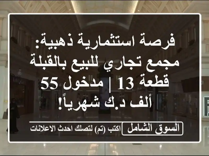 فرصة استثمارية ذهبية: مجمع تجاري للبيع بالقبلة قطعة 13...