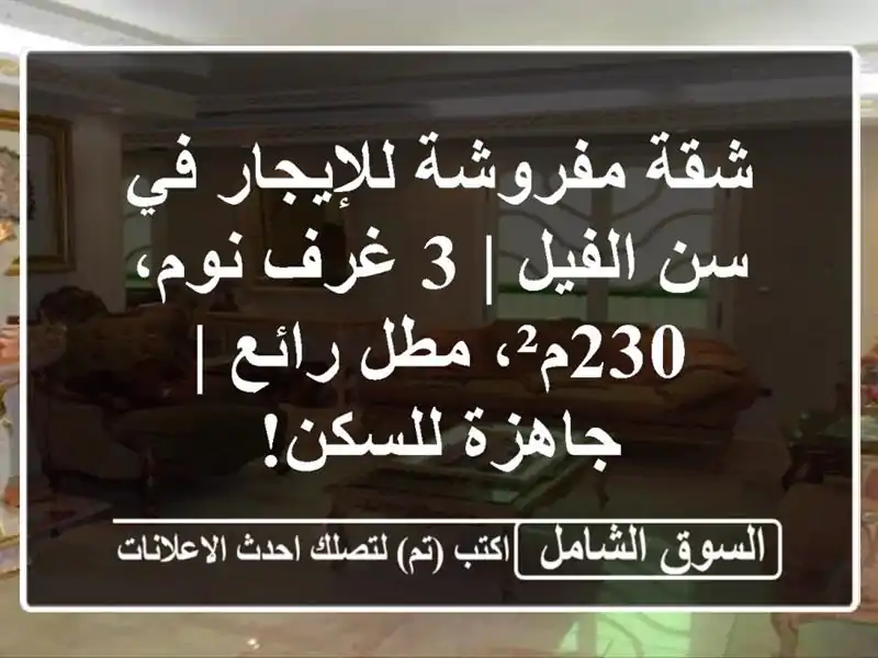 شقة مفروشة للإيجار في سن الفيل | 3 غرف نوم، 230م²،...