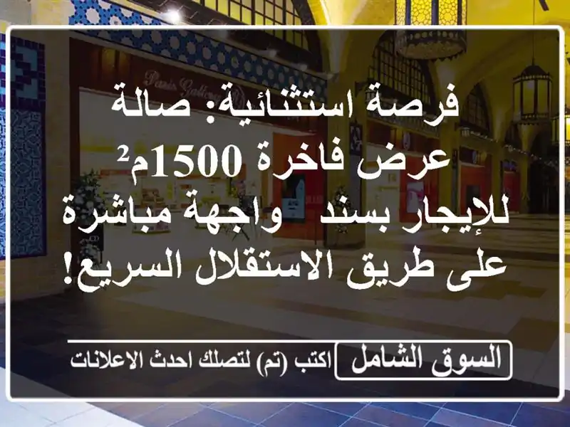 فرصة استثنائية: صالة عرض فاخرة 1500م² للإيجار بسند...
