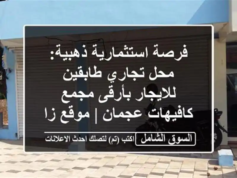 فرصة استثمارية ذهبية: محل تجاري طابقين للايجار...