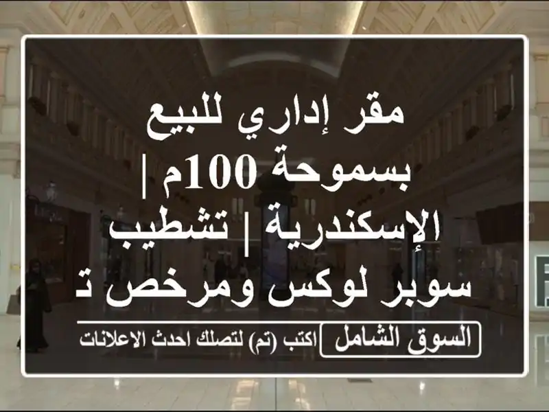 مقر إداري للبيع بسموحة 100م | الإسكندرية | تشطيب...