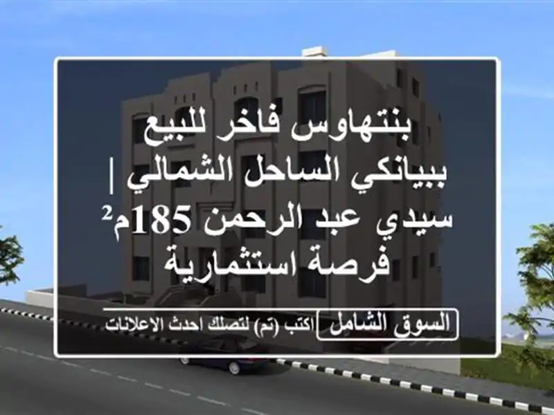 بنتهاوس فاخر للبيع ببيانكي الساحل الشمالي | سيدي...