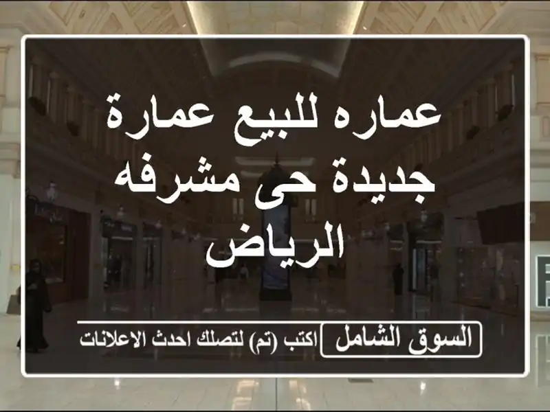 عماره للبيع عمارة جديدة حى مشرفه الرياض