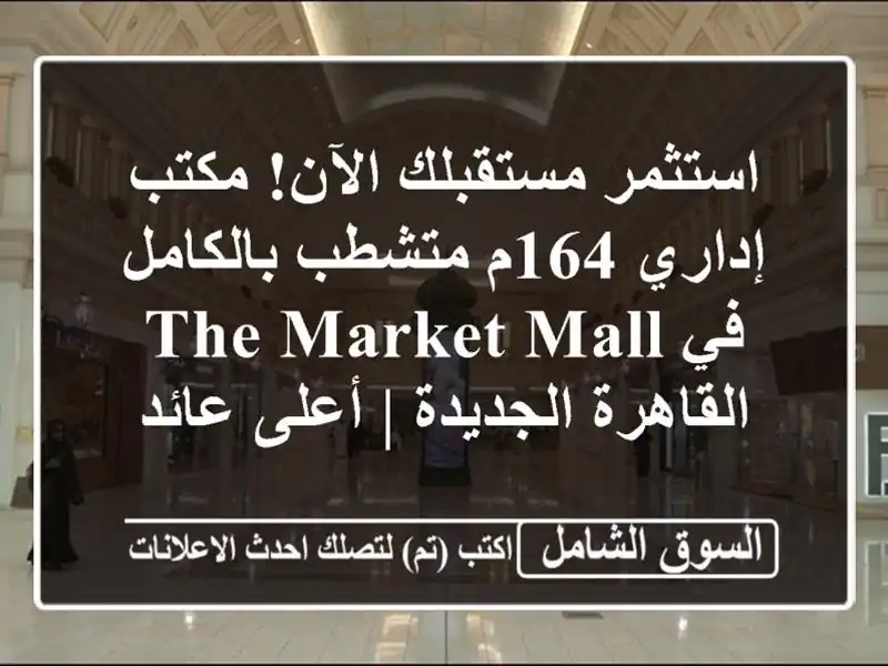 استثمر مستقبلك الآن! مكتب إداري 164م متشطب بالكامل في...