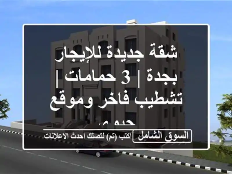 شقة جديدة للإيجار بجدة | 3 حمامات | تشطيب فاخر وموقع حيوي