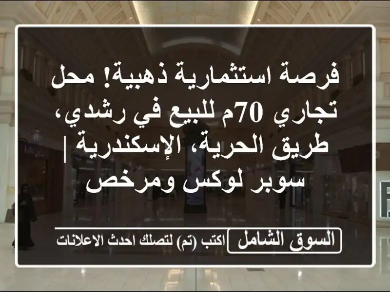 فرصة استثمارية ذهبية! محل تجاري 70م للبيع في رشدي،...