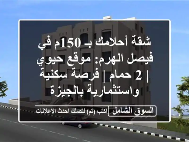 شقة أحلامك بـ 150م في فيصل/الهرم: موقع حيوي | 2 حمام |...