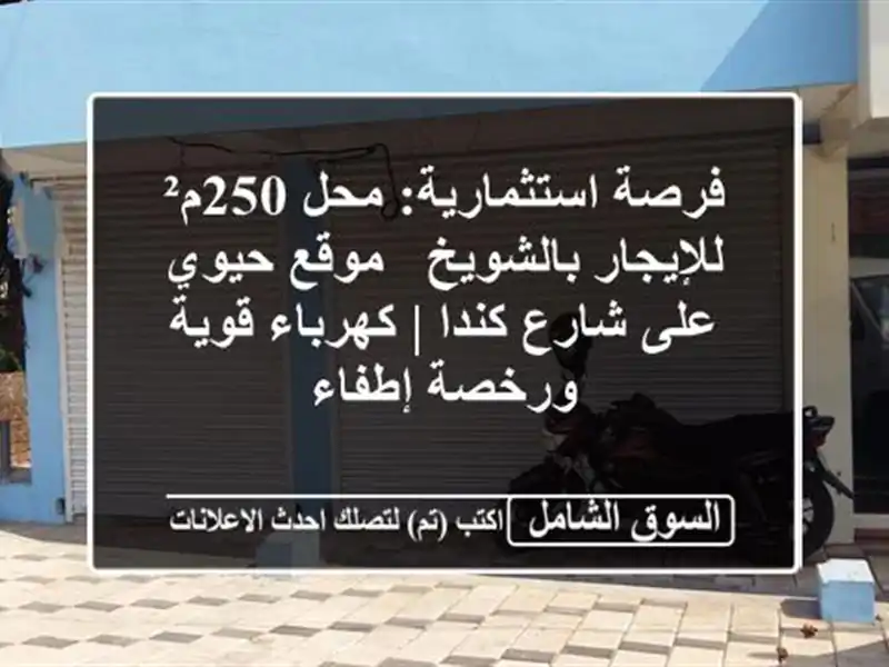 فرصة استثمارية: محل 250م² للإيجار بالشويخ - موقع...