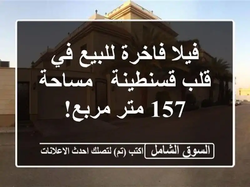 فيلا فاخرة للبيع في قلب قسنطينة - مساحة 157 متر مربع!