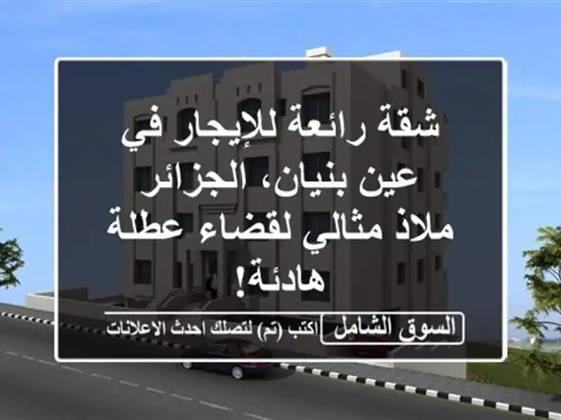 شقة رائعة للإيجار في عين بنيان، الجزائر - ملاذ...