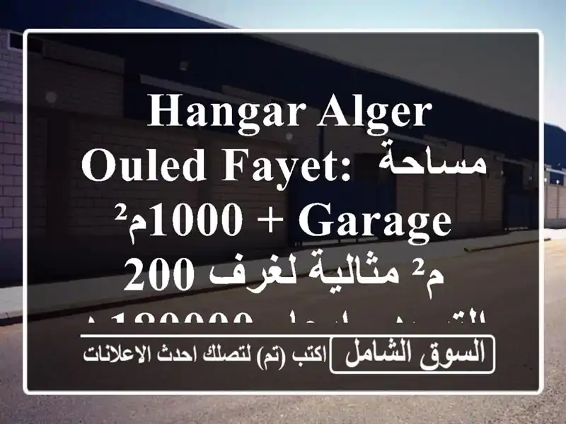  hangar Alger Ouled Fayet: مساحة 1000م² + Garage 200م² مثالية...