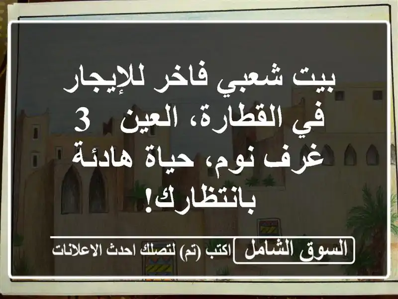 بيت شعبي فاخر للإيجار في القطارة، العين - 3 غرف...