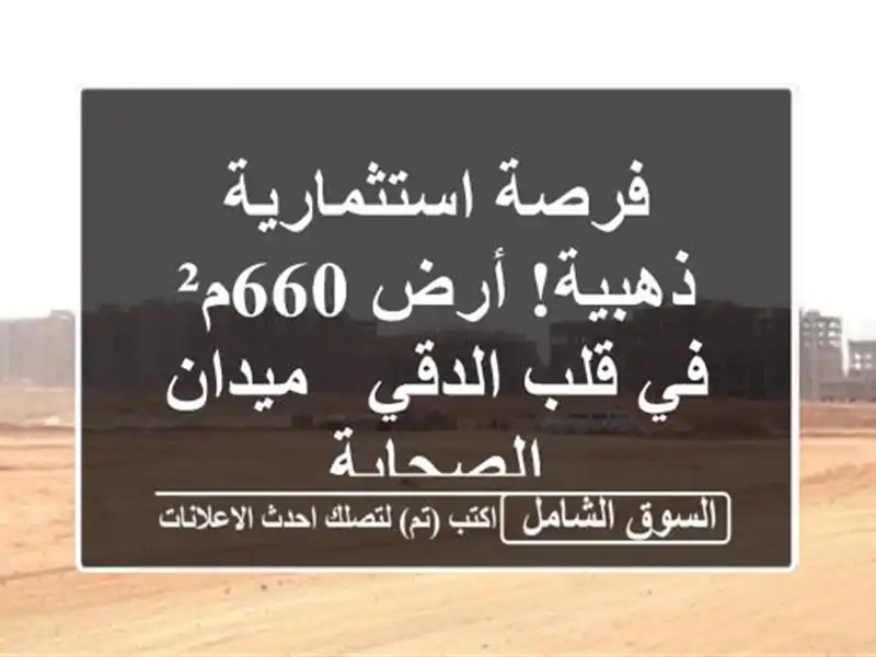 فرصة استثمارية ذهبية! أرض 660م² في قلب الدقي -...