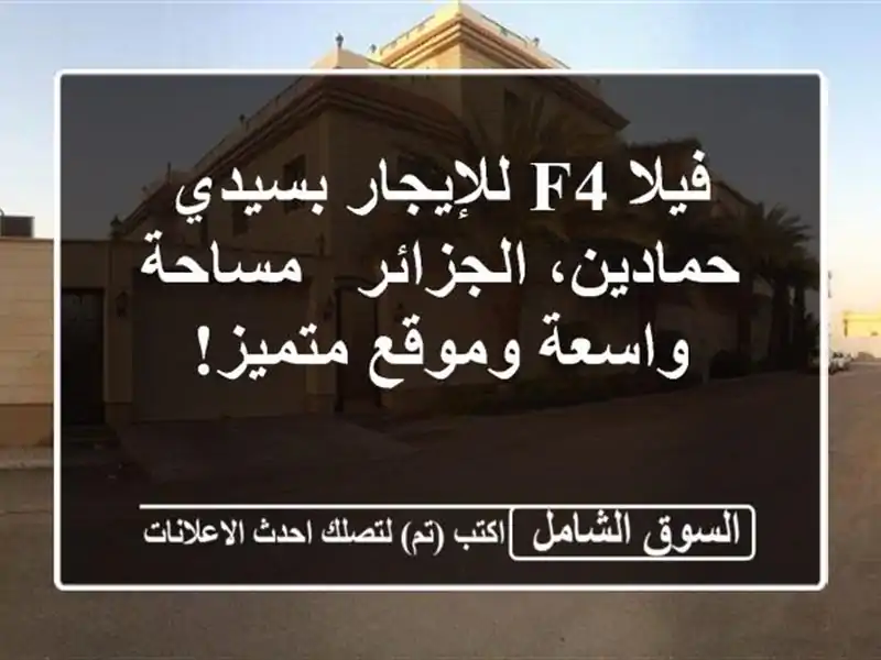 فيلا F4 للإيجار بسيدي حمادين، الجزائر - مساحة...