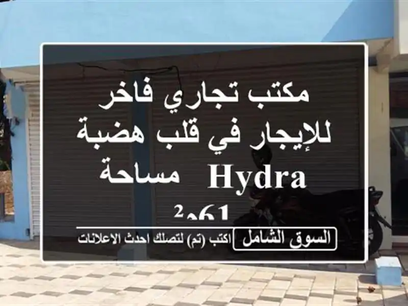 مكتب تجاري فاخر للإيجار في قلب هضبة Hydra - مساحة 61م²