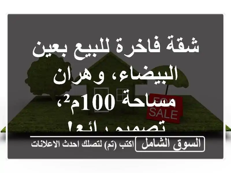 شقة فاخرة للبيع بعين البيضاء، وهران - مساحة 100م²،...