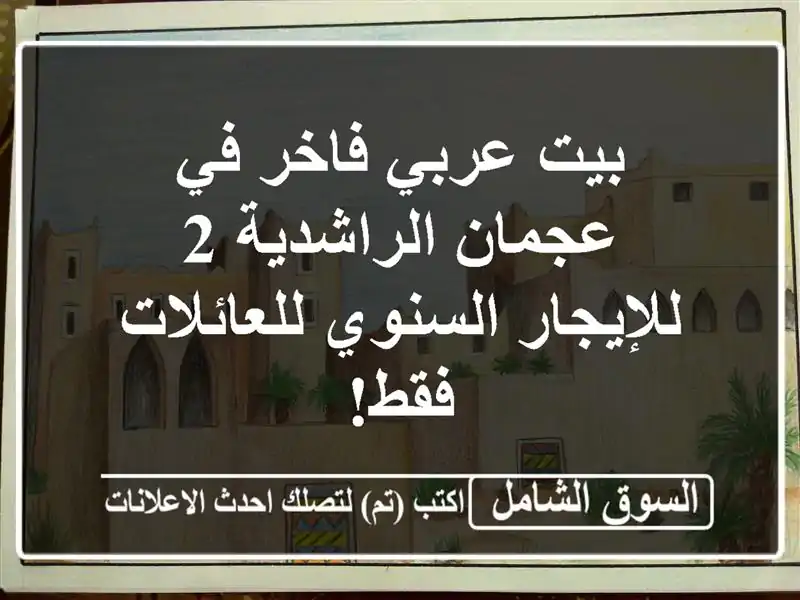 بيت عربي فاخر في عجمان الراشدية 2 - للإيجار...