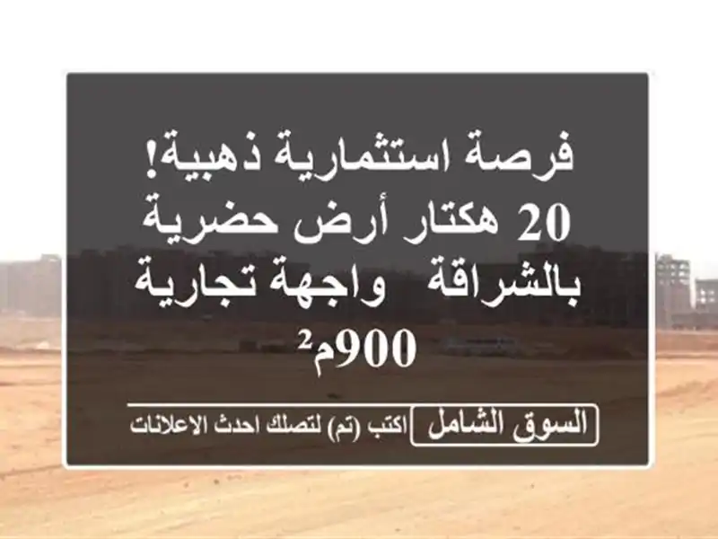 فرصة استثمارية ذهبية! 20 هكتار أرض حضرية بالشراقة...