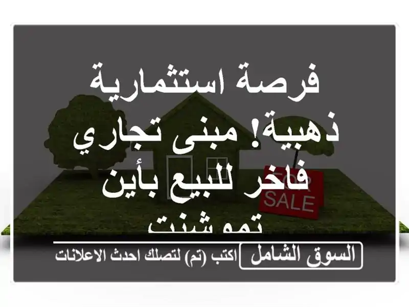 فرصة استثمارية ذهبية! مبنى تجاري فاخر للبيع...